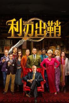 利刃出鞘（普通话版）