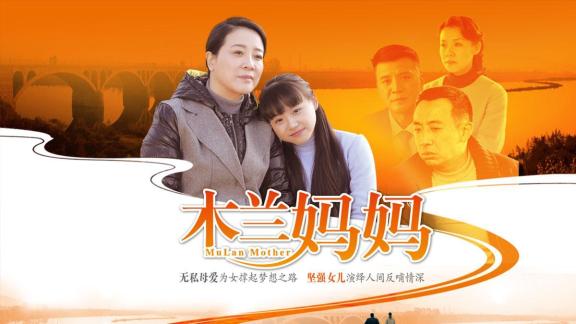 《木兰妈妈》第01集