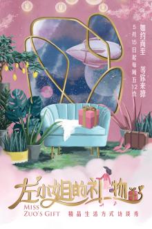 左小姐的礼物