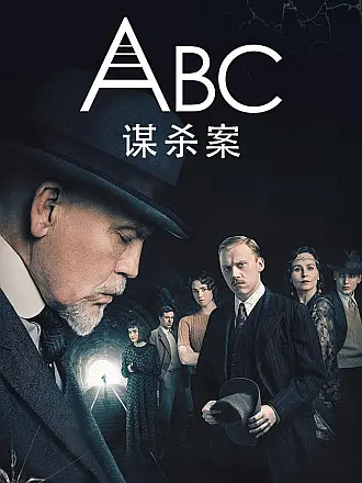 ABC谋杀案