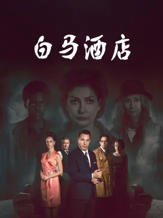 白马酒店