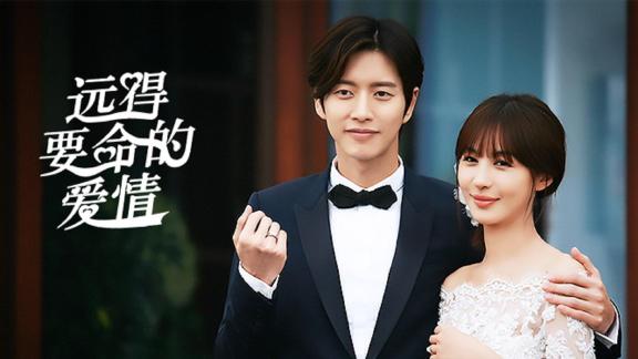 《远得要命的爱情》第01集