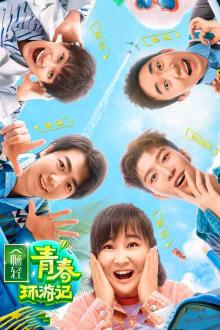 青春环游记第二季