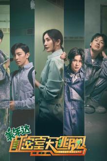 密室大逃脱第二季