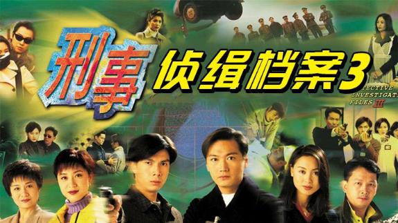 《刑事侦缉档案3(普通话)》第29集
