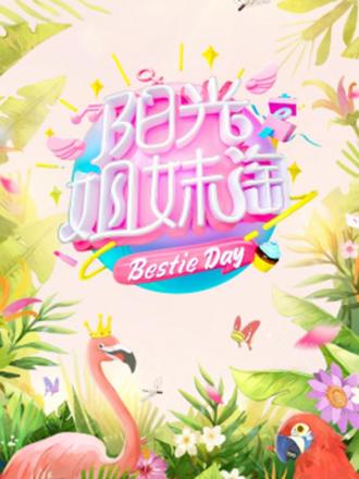 阳光姐妹淘第一季