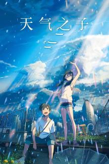 天气之子（普通话版）