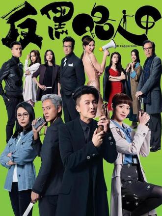 反黑路人甲（普通话）