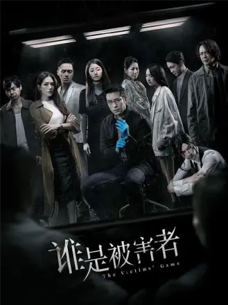 谁是被害者