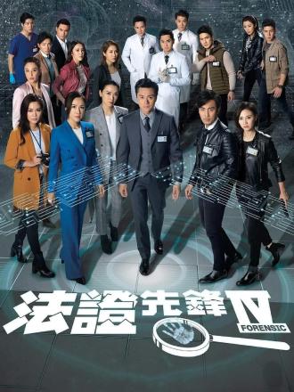 法证先锋4(普通话)