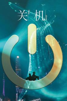 关机（普通话版）