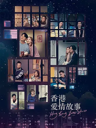 香港爱情故事（普通话）