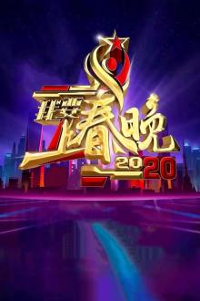 我要上春晚2020