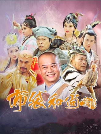 布袋和尚新传（上）