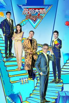 最强大脑第八季