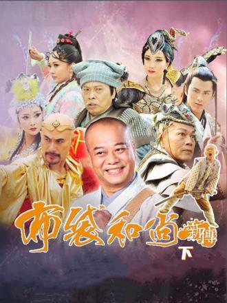 布袋和尚新传（下）