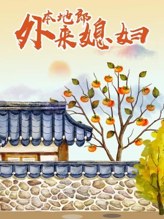 外来媳妇本地郎(第3305集-3510集)