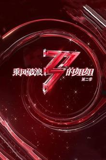 乘风破浪的姐姐第二季