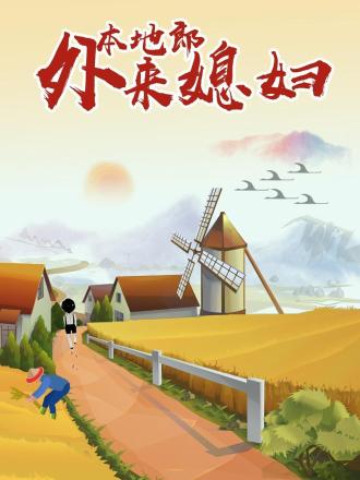 外来媳妇本地郎（第3243集-3304集）