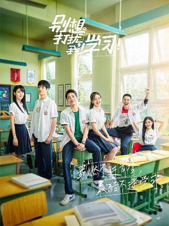 别想打扰我学习卫视版