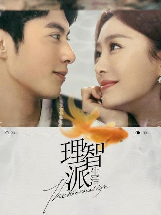 理智派生活彩蛋