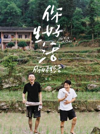 你好生活第三季