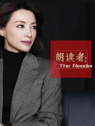 朗读者第三季