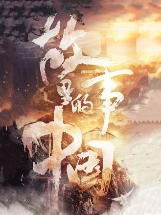 故事里的中国第三季