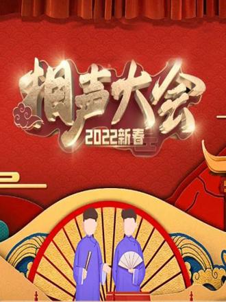 2022新春相声大会