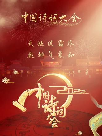 2022中国诗词大会