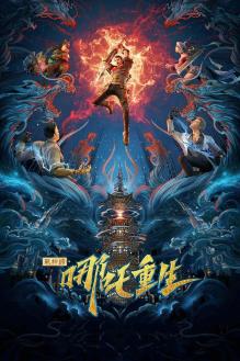 新神榜：哪吒重生（粤语）