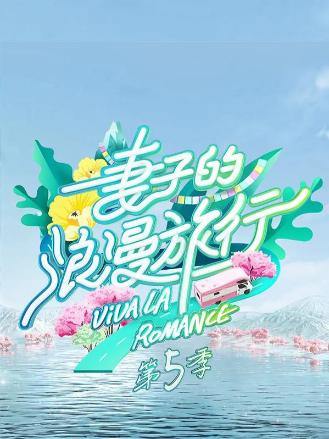 妻子的浪漫旅行第五季