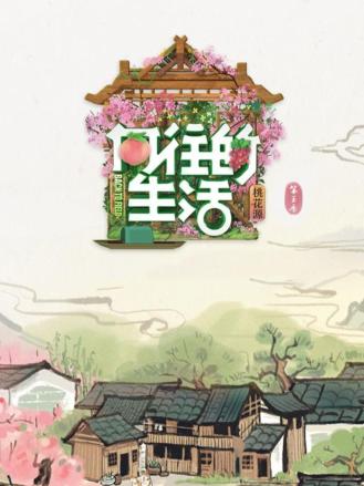 向往的生活第五季