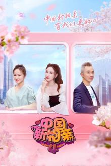 中国新相亲第四季