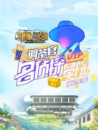 明星大侦探之名侦探学院第四季