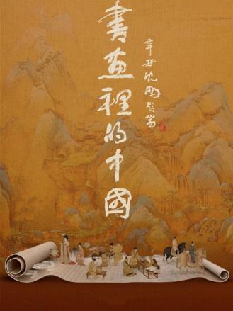 书画里的中国