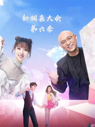 新相亲大会第六季