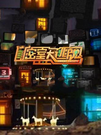 密室大逃脱第三季