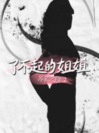 了不起的姐姐第二季