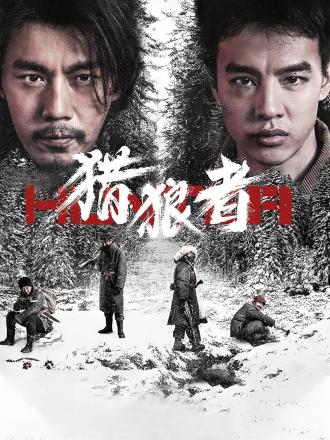 猎狼者DVD版