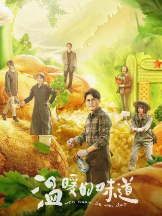 温暖的味道彩蛋