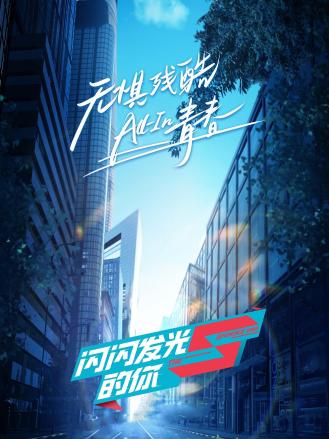 闪闪发光的你第一季