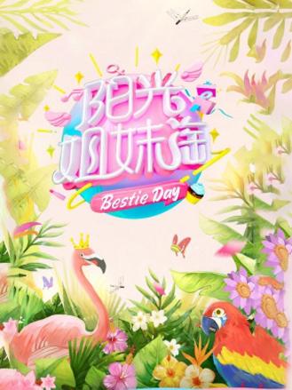 阳光姐妹淘第二季