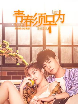 青春须早为彩蛋