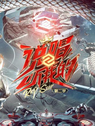 说唱听我的第二季