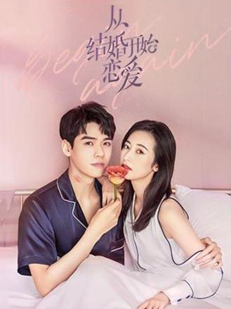 从结婚开始恋爱速看版