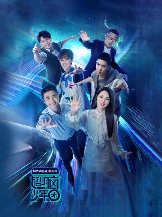 超脑少年团第一季