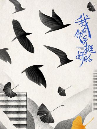 我在他乡挺好的彩蛋