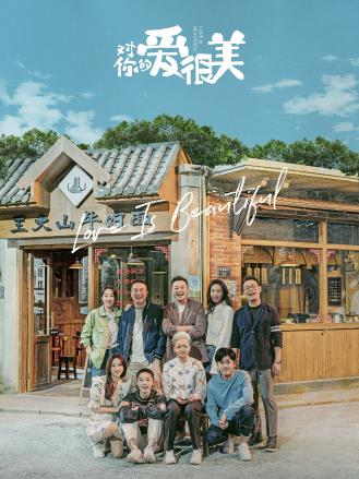 对你的爱很美彩蛋