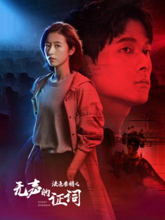 法医秦明之无声的证词案件版
